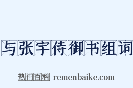 与张宇侍御书组词是什么意思的图片